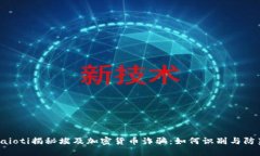 baioti揭秘埃及加密货币诈骗：如何识别与防范