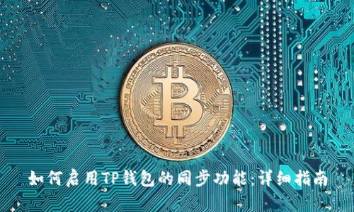 如何启用TP钱包的同步功能:详细指南