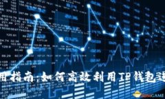 TP钱包面包的使用指南:如何高效利用TP钱包进行