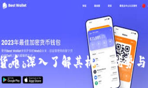  TG加密货币：深入了解其机制、优势与未来前景