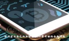 如何建立自己的加密货币：从零开始的全面指南