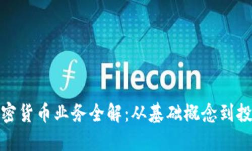 数字加密货币业务全解:从基础概念到投资策略