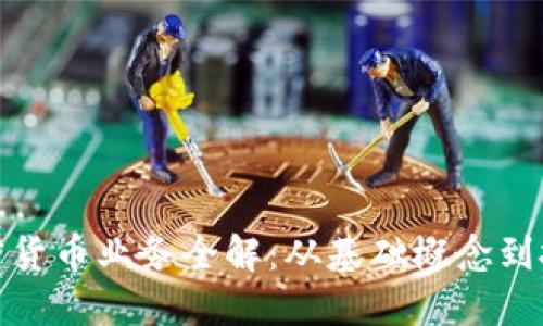 数字加密货币业务全解:从基础概念到投资策略