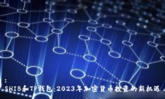 :SHIB和TP钱包:2023年加密货币投资的新机遇