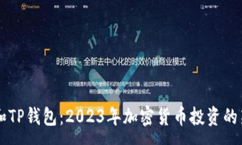 :
SHIB和TP钱包:2023年加密货币投资的新机遇
