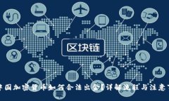 在中国加密货币如何合法出金？详解流程与注意