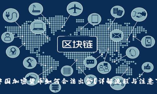 在中国加密货币如何合法出金?详解流程与注意事项