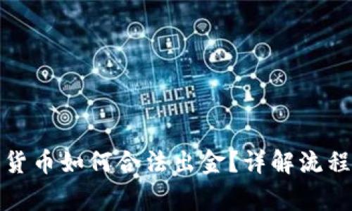 在中国加密货币如何合法出金?详解流程与注意事项