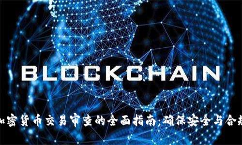 加密货币交易审查的全面指南:确保安全与合规