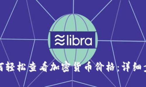 TP钱包如何轻松查看加密货币价格:详细步骤与技巧