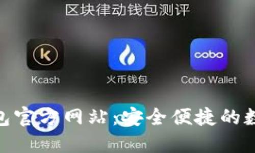 TokenPocket钱包官方网站:安全便捷的数字资产管理平台