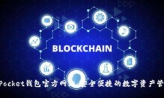 TokenPocket钱包官方网站:安全便捷的数字资产管理