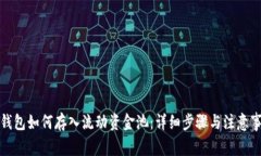 TP钱包如何存入流动资金池:详细步骤与注意事项