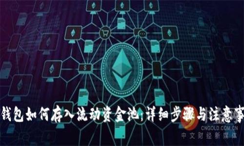 TP钱包如何存入流动资金池:详细步骤与注意事项