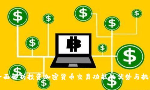 全面解析投资加密货币交易功能的优势与挑战
