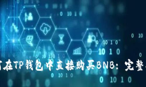 如何在TP钱包中直接购买BNB: 完整指南