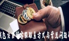 TP钱包交易所客服联系方式与常见问题解答