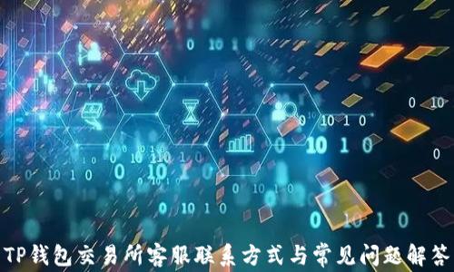 TP钱包交易所客服联系方式与常见问题解答