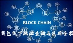 TP钱包线下地址查询与使用全指南