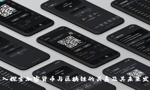 深入探索加密货币与区块链的关系及其未来发展