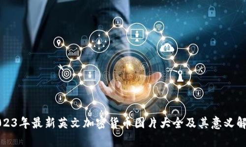 2023年最新英文加密货币图片大全及其意义解析