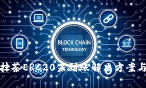 : TP钱包转账抹茶ERC20未到账解决方案与常见问题分析