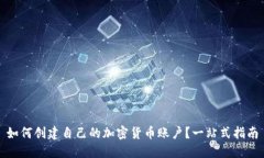 如何创建自己的加密货币账户?一站式指南