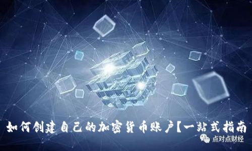 如何创建自己的加密货币账户?一站式指南