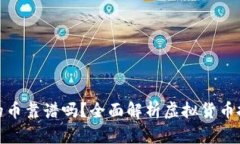 TP钱包薄饼上的币靠谱吗？全面解析虚拟货币投资