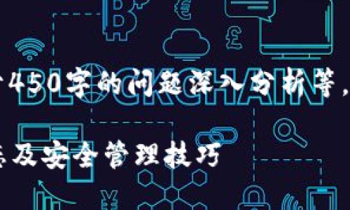 不得少于2600字,内容不少于450字的问题深入分析等,请稍等,以下是您请求的内容。
: 如何查看TP钱包的授权状态及安全管理技巧