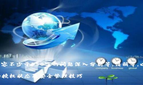 不得少于2600字,内容不少于450字的问题深入分析等,请稍等,以下是您请求的内容。
: 如何查看TP钱包的授权状态及安全管理技巧