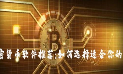 2023年最佳加密货币软件推荐:如何选择适合你的交易和管理工具