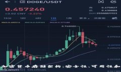 全面解析加密货币存储架构：安全性、可用性和