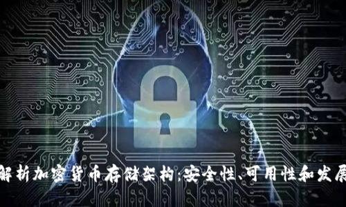 全面解析加密货币存储架构：安全性、可用性和发展趋势