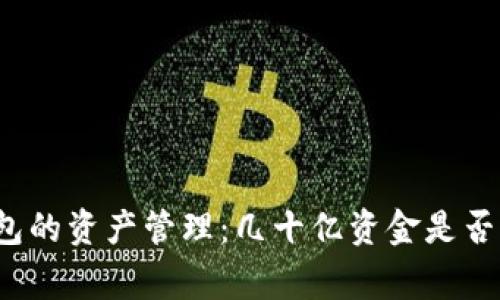 TP钱包的资产管理:几十亿资金是否正常?