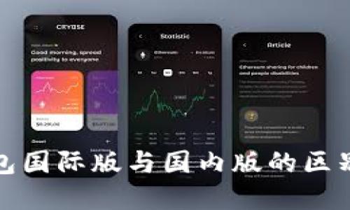 TP钱包国际版与国内版的区别详解