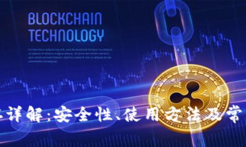 TP钱包预存详解:安全性、使用方法及常见问题解答