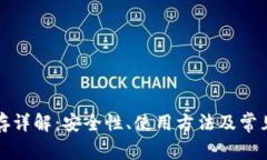 TP钱包预存详解:安全性、使用方法及常见问题解