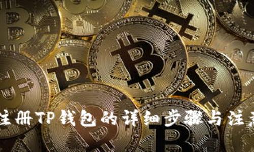 手机注册TP钱包的详细步骤与注意事项