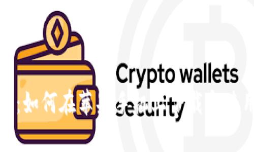 全面解析:如何在苹果手机上下载和使用TP钱包