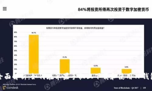 全面解析:如何在苹果手机上下载和使用TP钱包
