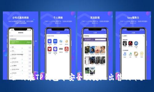 如何在TP钱包中安全便捷地出售代币?