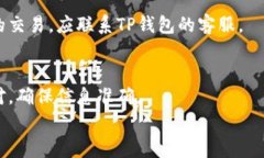 tiaoti币安转到TP钱包需要多久?详细解析及注意事
