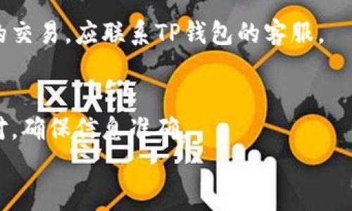 
tiaoti币安转到TP钱包需要多久？详细解析及注意事项/tiaoti

关键词：
币安, TP钱包, 加密货币转账, 交易时间, 钱包安全/guanjianci

随着区块链技术的快速发展，加密货币的使用日益普及。币安作为全球领先的加密货币交易所，拥有众多的用户。TP钱包是一款安全可靠的数字货币钱包，用户可以将其用于存储、转账和交易加密货币。但是很多用户在从币安转账到TP钱包时，都对转账的时间产生了疑问。在这篇文章中，我们将深入探讨从币安转账到TP钱包所需的时间、影响转账时间的因素，以及用户在进行转账时需要注意的事项。

转账时间的概述
从币安转账到TP钱包的时间并不是固定的，它取决于多个因素。一般来说，加密货币的转账时间由以下几方面决定：
ul
    li区块链网络的拥堵程度/li
    li转账所用的加密货币类型/li
    li用户选择的转账费用/li
    li转账的确认次数/li
/ul

在理想情况下，从币安转账到TP钱包可能在几分钟内完成，特别是对于以太坊（ETH）这样的快速网络。然而，当区块链网络繁忙时，转账时间可能会延长，用户可能需要等待更长的时间来完成交易。

影响转账时间的因素
在讨论从币安转账到TP钱包的时间时，我们需要考虑一些影响因素：

h41. 区块链网络的拥堵程度/h4
转账速度的一个主要影响因素是区块链网络的拥堵程度。例如，对于比特币网络，当有大量交易同时发生时，网络可能会变得拥堵，这会导致交易确认时间延长。相反，以太坊网络在某些情况下可能更快，尽管在去中心化金融（DeFi）活动繁忙时也可能面临类似的拥堵问题。

h42. 转账所使用的加密货币类型/h4
不同的加密货币在其区块链网络上的交易确认时间不同。例如，USDT（Tether）的转账时间通常比比特币快，因此，如果用户选择使用USDT进行转账，则可能会更快完成。

h43. 用户选择的转账费用/h4
在许多加密货币交易中，用户可以选择支付更高的交易费以加快交易的确认时间。一般来说，支付更高的交易费会使交易优先得到处理，从而加快转账速度。

h44. 转账的确认次数/h4
所有加密货币交易在被视为“安全”之前，都需要经过一定数量的确认。不同的交易所或钱包对所需的确认次数也各不相同。TP钱包可能会要求完成特定的确认次数，在这段时间内转账还未被视为完成。

如何查看转账状态
用户在从币安转账到TP钱包后，可以通过以下几种方式查看交易状态：

h41. 查看币安的转账记录/h4
用户可以在币安账户中查看转账记录，以确认转账是否已经成功发出。查看“提币记录”可以找到相关的交易信息。

h42. 区块链浏览器/h4
使用区块链浏览器（如Etherscan）可以查看交易的具体状态，只需输入交易ID（TxID）即可找到交易的详细情况，比如已确认次数和交易状态。

h43. TP钱包的接收状态/h4
TP钱包也会显示最近的交易记录，用户可以确认是否已成功接收到币安的转账。如果在TP钱包中未即时显示，可以尝试刷新界面或稍等片刻。

转账过程中的常见问题

虽然从币安转到TP钱包的过程通常较为简单，但还是可能出现一些问题。以下是一些用户可能遇到的常见问题：

h41. 为什么转账一直未到账？/h4
转账未到账的原因多种多样。有可能是因区块链网络拥堵、转账费用设定过低，或是用户在输入TP钱包地址时出错。首先，用户应确认自己的钱包地址无误，并检查币安账户中的转账记录。接下来，可以使用区块链浏览器查看交易的状态，确认是否已完成或仍在处理中。

h42. 如何保证转账的安全性？/h4
在转账过程中，用户需确保所使用的钱包地址正确，建议通过复制和粘贴而不是手动输入来避免输入错误。此外，用户还可以选择较高的转账费用，以提高交易的处理概率，避免因低费用导致的转账延迟。此外，保持账号安全，如开启两步验证等也是很有必要的。

h43. TP钱包支持哪些币种的转账？/h4
TP钱包支持多种加密货币的存储与转账，包括但不限于以太坊、比特币、USDT等主流币种。用户在选择转账币种时，可以提前查询TP钱包的支持列表以及相关钱包地址格式，以确保转账顺利完成。

h44. 转账的费用如何计算？/h4
转账费用通常由区块链网络决定，与网络的拥堵程度和用户选择的费用有关。比如在网络繁忙时，用户可以提高所片段交易的费用以加快确认速度。每个币的转账费用可以在相关的币安页面查看。

h45. 如何处理转账失败的问题？/h4
若转账失败，首先检查转账记录确认是否已成功发出。若没有成功发出，用户可联系币安的客服寻求帮助。如果交易成功但未到账，使用区块链浏览器查找交易状态。对于长时间未到账的交易，应联系TP钱包的客服。

h46. 是否可以更改转账中的交易信息？/h4
一旦交易被提交到区块链中，交易信息是不可更改的。用户在提交交易之前应仔细审查所有信息，包括金额和接收地址。如果发现错误，无法撤销或更改交易。建议用户在转账前仔细核对，确保信息准确。

综上所述，从币安转账到TP钱包所需的时间会受多种因素的影响，用户在进行转账时应认真考虑这些因素，并仔细核对相关信息，以确保转账顺利完成，并最大限度地降低风险。