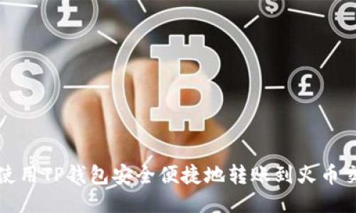 如何使用TP钱包安全便捷地转账到火币交易所