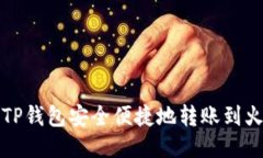如何使用TP钱包安全便捷地转账到火币交易所
