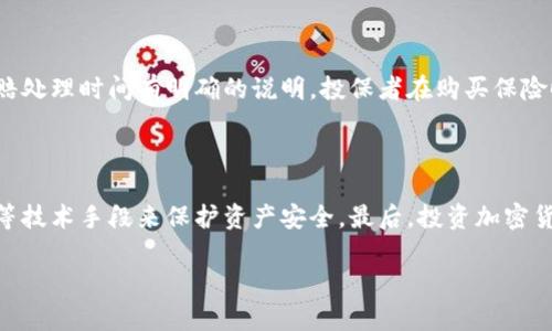 

  加密货币保险：保护你的数字资产安全的最佳选择 / 

关键词

 guanjianci 加密货币保险, 数字资产安全, 虚拟货币保护, 风险管理, 投资保障 /guanjianci 

---

加密货币保险的概念

加密货币保险是指一系列专门为数字资产持有者设计的保险产品，这些产品旨在为投资者提供针对加密货币资产的财务保护。随着加密货币市场的发展，越来越多的人开始关注这一新兴的投资领域，但同时也伴随着极高的风险，这些风险包括黑客攻击、平台破产、用户错误操作等，因此，加密货币保险应运而生，以防止这些潜在的财务损失。

加密货币保险的类型

加密货币保险的类型多种多样，主要包括以下几种：

1. **犯罪保险**：这类保险覆盖由于黑客攻击、欺诈等犯罪行为所导致的损失。在当前的加密货币世界中，这类风险尤为突出，因为许多交易所受到攻击而导致用户资产损失。

2. **技术缺陷保险**：这类保险保护投保者免受由于智能合约漏洞、技术故障等原因造成的资产损失。这在使用去中心化金融（DeFi）平台时尤其重要。

3. **交易所保险**：一些加密货币交易所为其用户提供保险，确保在交易所出现安全漏洞或破产的情况下，用户的资产能够得到保障。

4. **个人资产保险**：这类保险覆盖个人持有的加密货币资产，可以为个体投资者提供更加灵活和定制化的保障方案。

加密货币保险的必要性

随着越来越多的人参与到加密货币投资中，对安全的需求显得尤为迫切。首先，加密货币的性质决定了其极高的波动性，而这也导致资金的潜在损失风险。另外，黑客攻击事件频发，让许多投资者深刻认识到保管数字资产的风险。因此，拥有加密货币保险不仅是对投资的保护，也是对心理安全的保障。

如何选择合适的加密货币保险

选择合适的加密货币保险涉及多个因素，包括保险的类型、保险范围、保费、理赔条件等。投资者在选择前应该考虑以下几个方面：

1. **评估风险**：首先，投资者需要了解自身所面临的风险，是什么类型的资产需要保护，选择相应的保险产品。

2. **比对不同产品**：市场上存在多种保险产品，投资者应多方比较，选择声誉好、保障范围广且理赔服务高效的产品。

3. **了解条款**：在购买保险前，仔细阅读保险条款，确保对免责条款和理赔流程有全面的理解，以免遇到纠纷。

4. **咨询专业人士**：如有条件，可以咨询保险经纪人或专业顾问，以获得更精准的建议。

影响加密货币保险市场的因素

加密货币保险市场正在快速发展，其增长受到多种因素的影响，其中包括：

1. **市场需求**：随着加密货币用户数量的增加，市场对保险产品的需求也在不断上升。

2. **合规性要求**：监管机构对市场的规范越来越严格，合规性要求迫使更多的公司提供相应的保险产品，以增强客户信心。

3. **技术进步**：保险科技（InsurTech）的发展使得保险产品的设计、评估和理赔变得更加高效和智能，这些技术的应用促进了保险市场的渗透。

加密货币保险的挑战

尽管加密货币保险市场前景广阔，但仍面临着一些挑战：

1. **市场动荡**：加密货币市场本身波动频繁，这使得保险公司在定价和风险评估时面临困难。

2. **技术的不确定性**：加密货币和区块链技术仍在不断发展，其上面所构建的保险产品也需要不断调整，因此保险公司需时刻关注科技进步。

3. **消费者教育**：许多投资者对加密货币保险的了解仍然有限，保险公司需要增加消费者的教育和宣传，以提升市场意识和参与度。

总结与展望

加密货币保险是数字资产安全保障的重要组成部分，随着市场的进一步发展与成熟，未来将有更多创新型的保险产品出现，以满足多样化的需求。投资者尤其是新手用户，理应在了解风险的基础上，积极考虑购入加密货币保险来保护自身的资产安全。 

---

6个可能相关的问题

1. 加密货币保险如何计算保费？

   加密货币保险的保费计算通常取决于多种因素。首先，保险公司会考虑投保的资产总值和类型。不同的加密货币资产品种风险水平不同，例如，比特币相对稳定，而某些山寨币可能波动极大，保险费率也会随之变化。其次，保险公司还会评估投保者的风险历史，比如是否曾经有过资产损失的情况，这将在保费中反映出来。最后，所选的保险覆盖范围和条款也会直接影响保费的高低，覆盖越全面，保费通常越高。投保者在购买保险前应详细咨询相关条款，以确保所选保险产品的性价比最佳。

2. 加密货币保险能否覆盖所有损失？

   加密货币保险并不是所有情况下都能覆盖所有损失，这主要取决于保险合同的具体条款。在大多数情况下，保险合同会明确规定哪些损失是可以索赔的，哪些是免责的。例如，因用户自己失误导致的资产丢失，通常不在赔付范围内。而由于黑客攻击、交易所破产等原因造成的损失，通常包括在内。因此，在选择保险产品时，了解免责条款至关重要。投资者应认真阅读合同条款，并适当与保险公司进行沟通，确保所投保的内容与自身需求相符。

3. 如何提交加密货币保险索赔？

   提交加密货币保险索赔的流程通常包括几个步骤。首先，投保者需要在损失发生后尽快通知保险公司。根据具体的保险公司，可能需要填写索赔申请表，并提供损失证明。这些证明可以是交易记录、警报或网络安全公司的报告等。此外，还可能需要提供个人身份的验证文件。提交所有文件后，保险公司将进行审核，并可能要求进一步的资料或面谈，以确认索赔的有效性。所有的信息提交后，保险公司将在约定的时间内做出审核决定，并通知投保者索赔结果，如果索赔获得批准，保险公司将会按合同约定进行赔付。

4. 加密货币保险的理赔多久能处理完毕？

   加密货币保险的理赔处理时间依赖于多种因素，通常在提交完整的索赔材料后，保险公司会在几天到几周内完成审核。但在一些情况下，如果索赔情况复杂，可能需要更长的时间，例如涉及的损失较大、需要进一步调查等。保险合同中一般会对理赔处理时间有明确的说明，投保者在购买保险时应对此有充分的了解。此外，一些保险公司设有在线查询功能，投保者可以实时跟踪索赔状态。为了加速索赔处理，建议投保者在索赔时准备完整的材料，并及时配合保险公司的要求。

5. 如何提升加密货币保险的安全性？

   提升加密货币保险安全性的关键在于选择可靠的保险公司与审慎的投资策略。首先，选择拥有良好声誉、监管合规的保险公司，以确保其理赔能力及诚信。此外，用户在保管和使用加密货币时也应加强自身的安全意识，使用冷钱包、双重身份验证等技术手段来保护资产安全。最后，投资加密货币的用户应了解市场风险，并分散投资，避免将所有资产集中在一个领域内，以减少单一资产的风险和损失。此外，定期审查保险条款及市场动态，增添必要的保险保障，也是提升安全性的重要措施。

6. 未来加密货币保险的发展趋势是什么？

   未来加密货币保险将会在多个方面得到进一步发展。首先，随着越来越多的机构投资者进入市场，对保险产品的需求将不断增加，这促使保险公司推出更加灵活多样的保险方案。此外，区块链技术的应用将提升保险理赔的效率，减少中介环节，从而降低成本。通过智能合约，保险公司能够更高效地核实索赔，快速完成赔付流程。同时，市场对用户教育的重视度也将上升，更多的教育资源将用于提高用户对数字资产和保险市场的认知程度。综上所述，随着行业的发展，加密货币保险将愈加专业化、科技化，为投资者提供更具保障的投资环境。