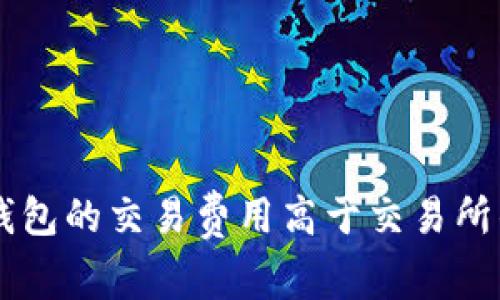 为什么TP钱包的交易费用高于交易所的原因分析