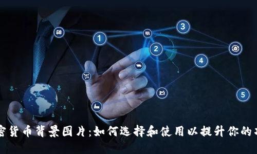 加密货币背景图片:如何选择和使用以提升你的项目