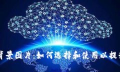 加密货币背景图片：如何选择和使用以提升你的